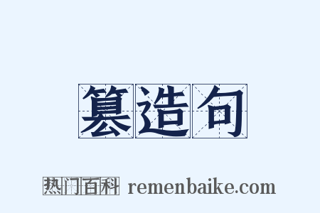 篡造句是什么意思的图片